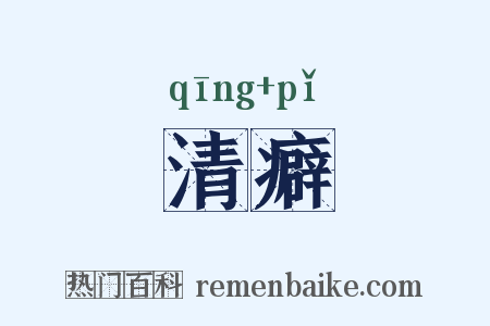 清癖是什么意思的图片